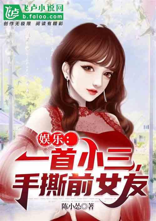 娱乐吃瓜小三是谁呀小说